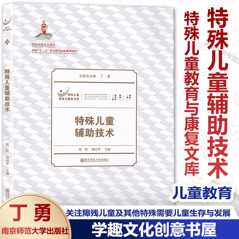 特殊儿童辅助技术丁勇