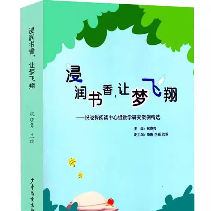 浸润书香 让梦飞翔 祝晓隽阅读中心组教学研究案例精选 2册+光盘8张 活动案例教研方法少年儿童出版社 学前教育