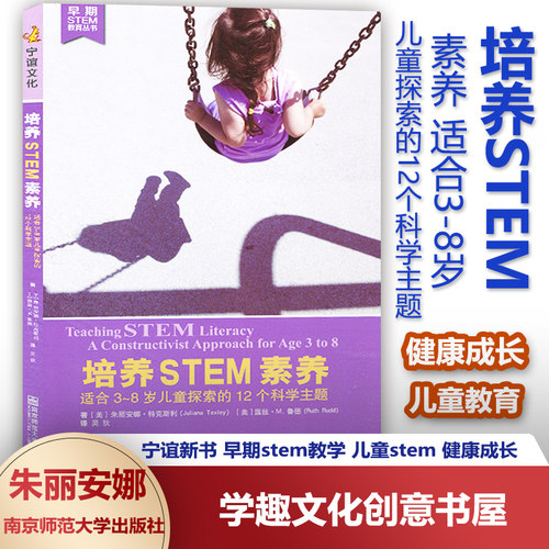 培养STEM素养 适合3-8岁儿童探索的12个科学主题 早期stem教学 儿童stem 健康成长 儿童教育 南京师范大学出版社NYS