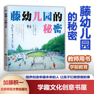 藤幼儿园的秘密 加藤积一著 幼儿园教育理论教师用书 学前教育 幼儿园图书馆日本幼儿园教学管理 教师体悟教育乐趣BYS