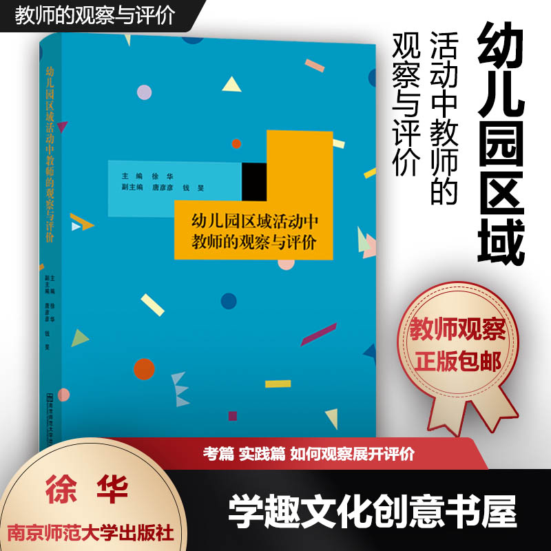 现货正版 幼儿园区域活动中教师的观察与评价 徐华 思考篇 实践篇 学前教育 如何观察展开评价 课程生成与实施 南京师范大学SYS