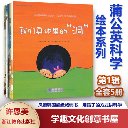 【任选】蒲公英科学绘本系列第1-8辑 幼儿科学启蒙科普绘本漫画图画书百科儿童绘本3-6岁认知图画书我们身体里的洞不列颠图解科学属于什么档次？
