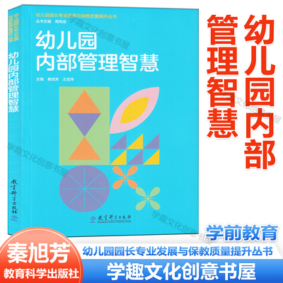 幼儿园内部管理智慧 高丙成 秦旭芳主编 幼儿园园长专业发展与保教质量提升丛书 园所改进引领教师专业成长 教育科学出版社