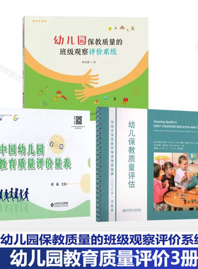 中国幼儿园教育质量评价量表