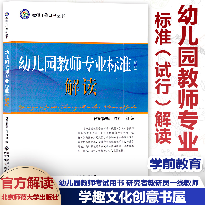 认准新版 幼儿园教师专业标准（试行）解读 幼儿园教师考试用书 官方解读 学前教育 研究者教研员一线教师等北京师范大出版BYS