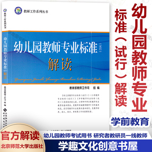 研究者教研员一线教师等北京师范大出版 官方解读 解读 认准新版 BYS 试行 学前教育 幼儿园教师考试用书 幼儿园教师专业标准