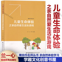 儿童生命体验之亲自然爱生活乐游戏 莆田市名师丛书 幼儿教育 学前教育生命科学教学游戏课教学 幼儿园教师用书 福建教育出版社