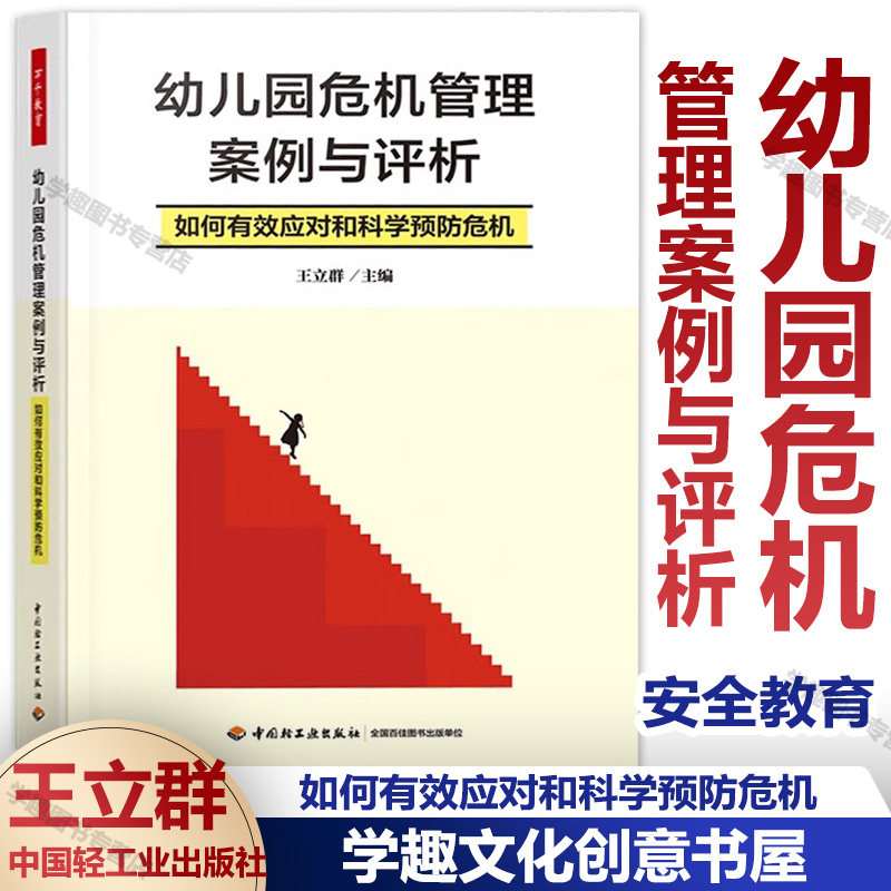新书 幼儿园危机管理案例与评析 如何有效应对和科学预防危机 万千教育 幼儿园管理安全教育危机管理园所管理 中国轻工业出版社