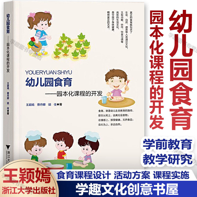 【幼儿园食育课程】幼儿园食育 园本化课程的开发 王颖嫣周念丽 学前教育教学研究 食育课程设计 活动方案 课程实施 特色课程