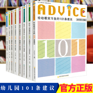 给幼儿园教师的101条建议全8册 语言教育 美术教育 数学教育 幼儿园课程 游戏指导 音乐教育 幼儿心理健康教育实习生教师的建议SYS