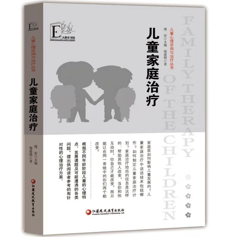 儿童家庭治疗 儿童心理咨询与治疗从书  傅宏 郑爱明 心理学 儿童心理学 江苏凤凰教育出版社XTT