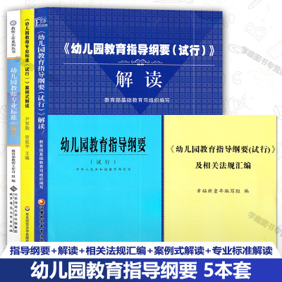 5本套 幼儿园教育指导纲要试行+解读+相关法规汇编+案例式解读+幼儿园教师专业标准解读（试行）教师用书 北京师范大学出版社