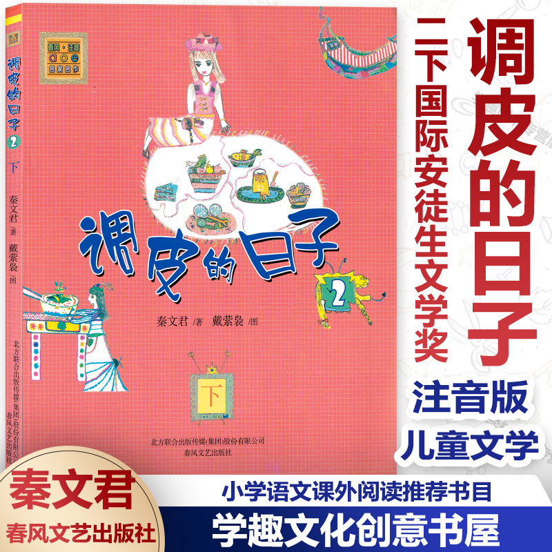 调皮的日子2下  注音版 国际安徒生文学奖提名奖秦文君作品 小学语文