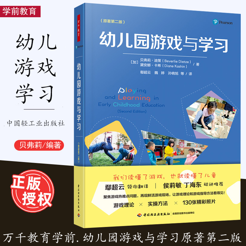 现货 幼儿园游戏与学习 原著第二版 学前教育游戏课教学研究 家庭教育幼儿园教师专业发展幼儿园游戏指导小中大班教师教育理论用书怎么看?