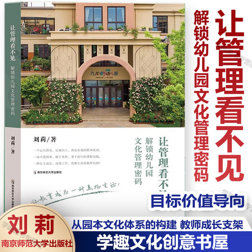 让管理看不见 解锁幼儿园文化管理密码