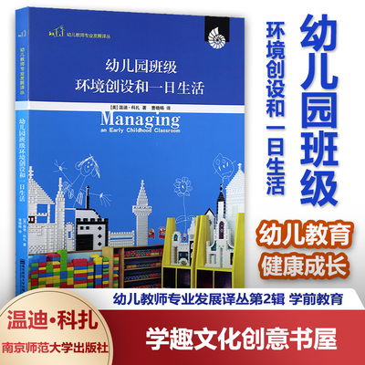 幼儿园班级环境创设和一日生活 科扎 幼儿教师专业发展译丛第2辑 幼儿园教育教学实践指导用书 正版包邮 幼儿园幼儿教育SYS