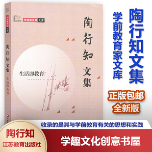 学前教育家文库 陶行知文集 生活即教育 全新版 主要收录的是其与学前教育有关的思想和实践 江苏教育出版社XTT