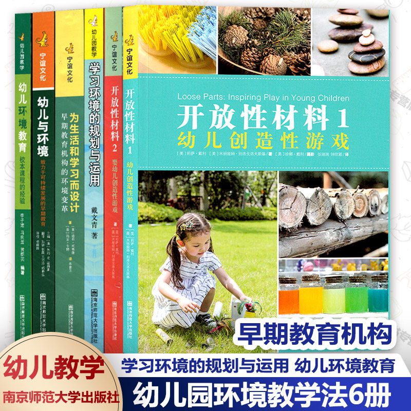 幼儿园环境教学法6册开放性材料