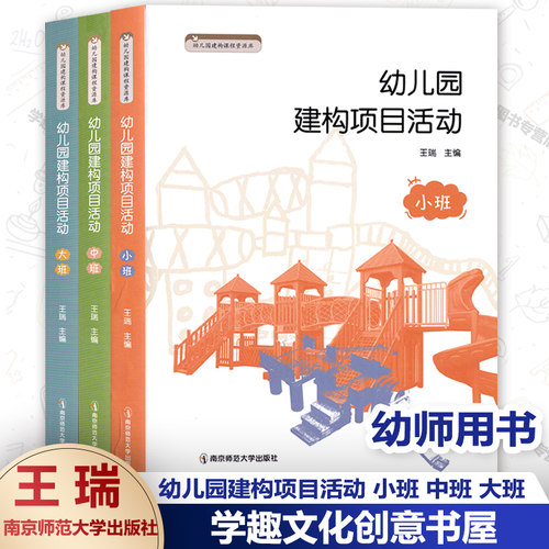 幼儿园建构项目活动全3册