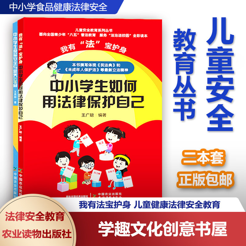 儿童安全教育丛书2册 中小学生食品安全与营养128问 中小学生如何用法律保护自己 中小学食品健康法律安全 生活常识正版校园健康AQ使用感如何?