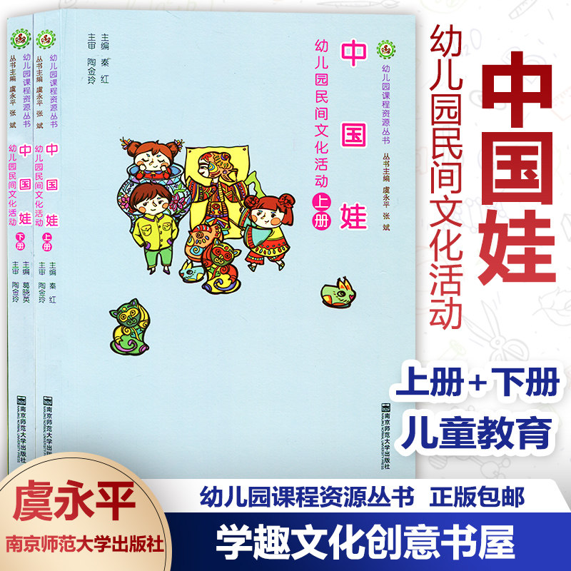 正版包邮 幼儿园课程资源丛书 中国娃 幼儿园民间文化活动 上册下册2本套 民间美术 音乐 民间综合艺术 民间文学 南京师范大学SYS高性价比高么？