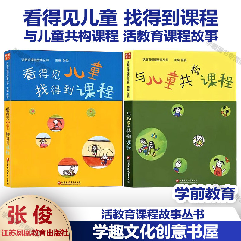【活教育课程故事一二】看得见儿童 找得到课程 与儿童共构课程 活教育课程故事12 遇见儿童 幼儿园游戏课程 会和孩子聊天吗看孩子