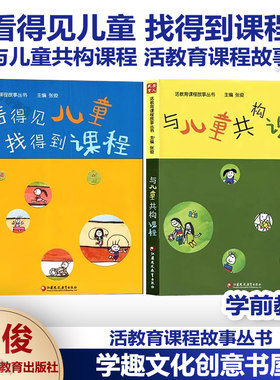 【活教育课程故事一二】看得见儿童 找得到课程 与儿童共构课程 活教育课程故事12 遇见儿童 幼儿园游戏课程 会和孩子聊天吗看孩子