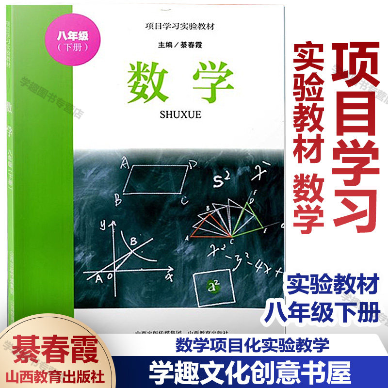 项目学习实验教材数学八年级下册