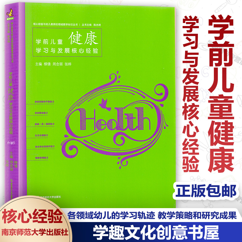 官方授权 PCK系列学前儿童健康学习与发展核心经验核心经验与幼儿教师的领域教学知识丛书幼儿园教学教案参考书南京师范大学NYS-封面