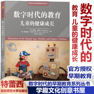 儿童 健康成长 美 官方授权 早期教育系列丛书 教育 特蕾西·伯恩斯 儿童心理健康身体健康南京师范大学 数字时代