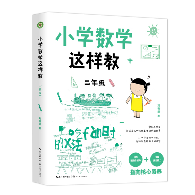 小学数学这样教 二年级 刘善娜著 怎样教数学 培养画数学能力 发展探究能力 指向核心素养 作业设计 教育理论教学研究 长江文艺JX