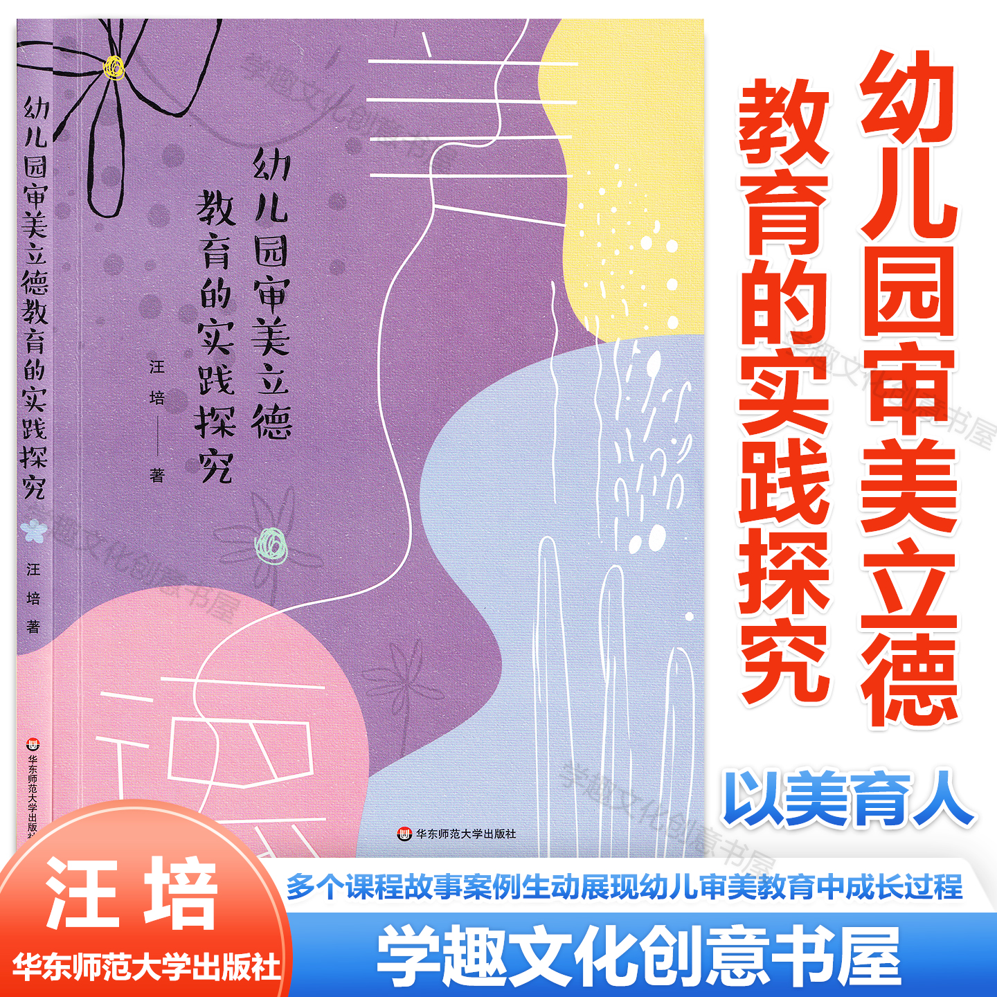 幼儿园审美立德教育的实践探究 以美育人 立德树人 汪培 华东师范大学出版社