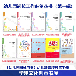 【幼儿园岗位工作必备丛书任选】园长业务园长保教主任 教师学前教育教研员 保健医 保教管理工作指南 教研组长 领导者手册 各岗位