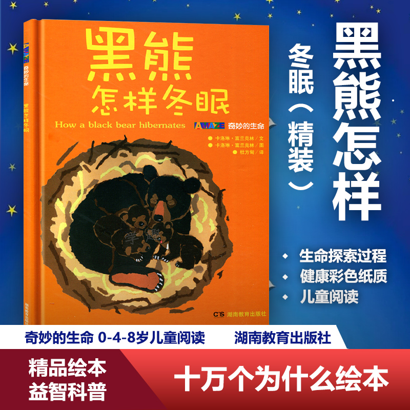黑熊怎样冬眠(精 奇妙的生命 0-4-8岁儿童阅读 十万个为什么绘本