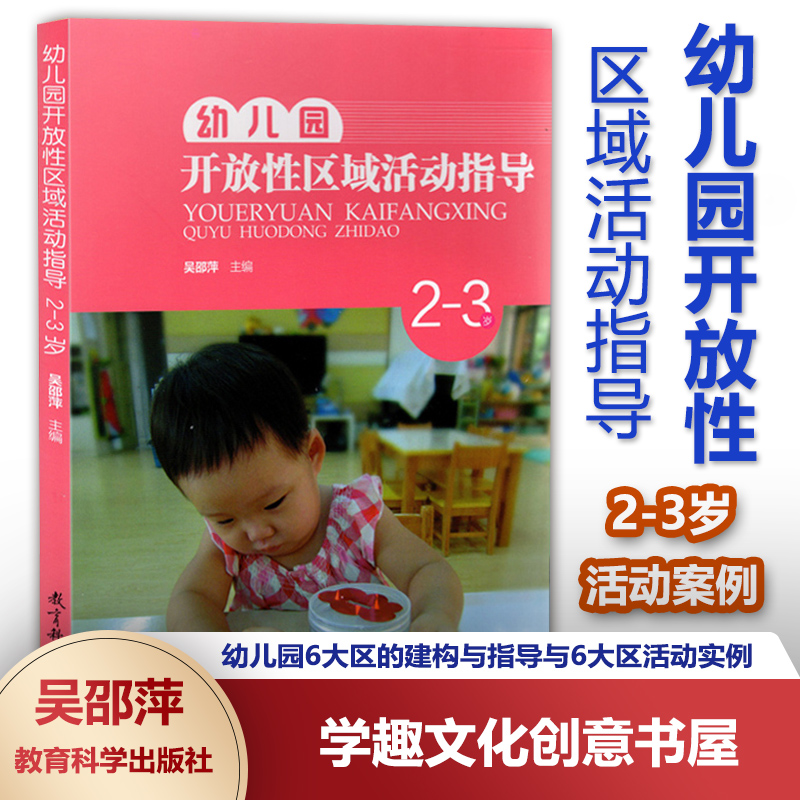 幼儿园开放性区域活动指导 2-3岁 吴邵萍 健康区的建构与指导 语言区 数学区 科学区 音乐区 美术区活动案例教育科学出版JYS 书籍/杂志/报纸 小学教辅 原图主图