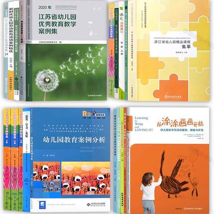 【幼儿园案例集任选】江苏省幼儿园优秀教育教学案例集2020年2021年 浙江省精品课程集萃 德礼润育童心晓囡美视界上海园所游戏主题