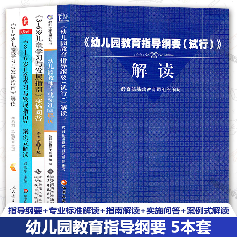 5本套 幼儿园教育指导纲要试行解读+幼儿园教师专业标准解读试行+3-6岁儿童学习与发展指南解读+案例式解读+实施问答 教师工作用书
