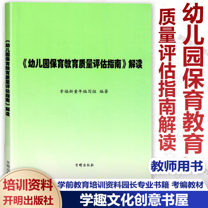 幼儿园保育教育质量评估指南解读 幸福新童年编写组编著 幼儿园教育