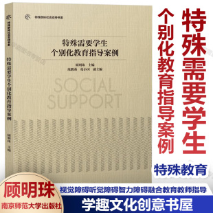 特殊需要学生个别化教育指导案例 特殊群体社会支持书系 顾明珠主编 特殊教育88个教案 视觉障碍听觉障碍智力障碍融合教育教师指导