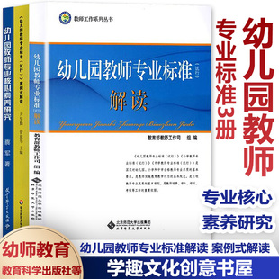 解读 幼儿园教师专业标准3册 试行 幼儿园教师专业核心素养研究 幼儿园教师专业标准 案例式