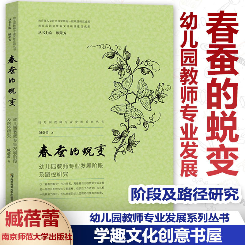 春蚕的蜕变 幼儿园教师专业发展阶段及路径研究 顾荣芳主编 幼儿园