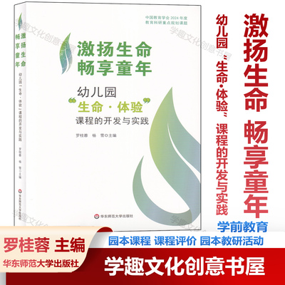 新书 激扬生命 畅享童年 幼儿园“生命·体验”课程的开发与实践 学前教育 园本课程 课程评价 园本教研活动 华东师范大学出版社