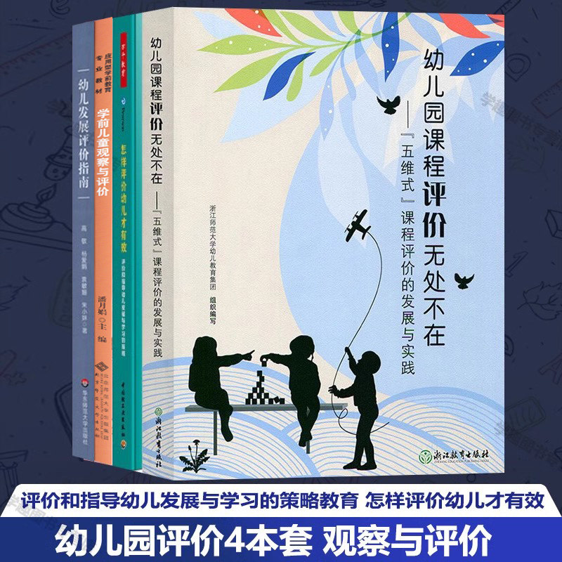 幼儿园评价本套观察课程无处不在