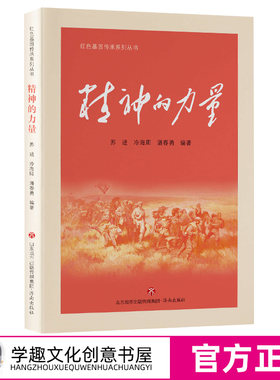 红色基因传承系列丛书 精神的力量 苏进主编 爱国主义教育经典红色故事书籍 革命传统教育读本爱国先辈红色少年的故事济南出版社AG