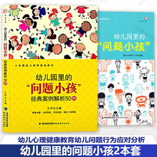 幼儿园里的问题小孩2本套 经典案例解析50例 幼儿心理健康教育幼儿问题行为应对分析如何与幼儿沟通学前教育专业书籍福建教育出版
