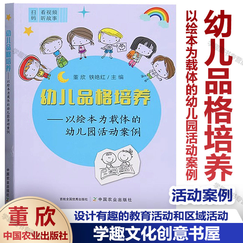 幼儿品格培养 以绘本为载体的幼儿园活动案例 董欣铁艳红 学前教育 扫码看视频听故事 设计有趣的教育活动区域活动 中国农业出版社