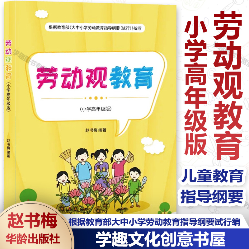 正版包邮 劳动观教育 小学高年级版 赵书梅 小学劳动课教材 根据教育 大中小学劳动教育指导纲要试行编写 儿童教育 华龄出版社LD