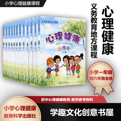 义务教育小学心理健康