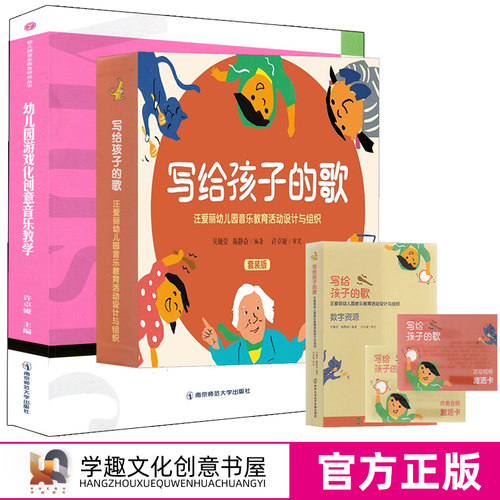 幼儿园音乐教育研究丛书 幼儿园游戏化创意音乐教学 写给孩子的歌 汪爱丽幼儿园音乐教育活动设计与组织 2册 许卓娅教授团队