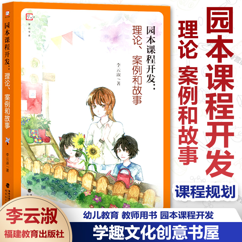 园本课程开发 理论 案例和故事 梦山书系 李云淑 幼儿教育 教师用书 园本课程开发 课程规划 课程故事 福建教育出版社FYS